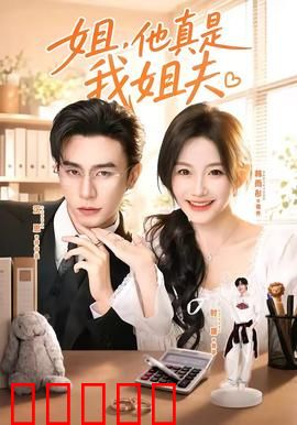 姐，他真是我姐夫：误会连环扣
