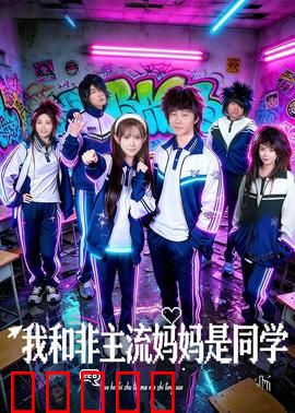 我和非主流妈妈是同学：笑到肚子疼