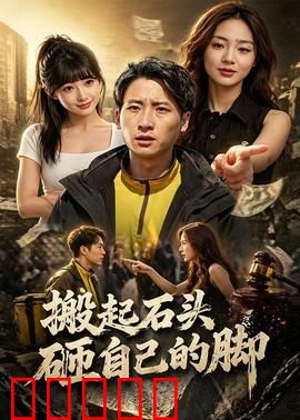 搬起石头砸自己的脚：自作自受的喜剧
