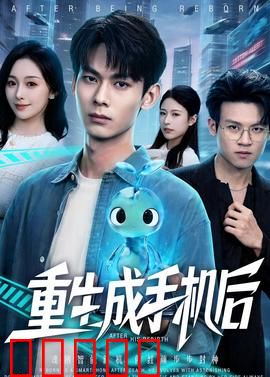 重生成手机后：我是间谍