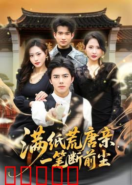 满纸荒唐亲，一笔断前尘：亲情与救赎