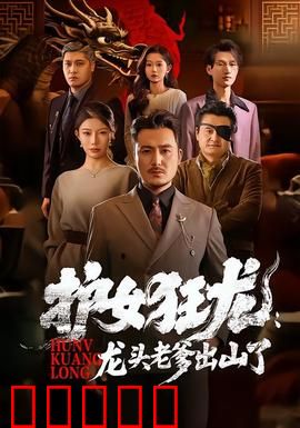 护女狂龙：铁血父爱逆袭