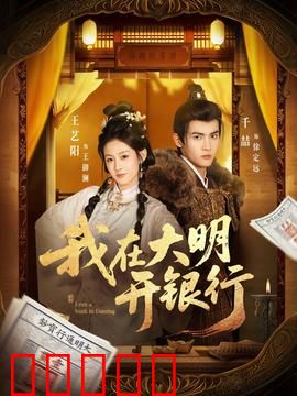 我在大明开银行：金融小白逆袭记
