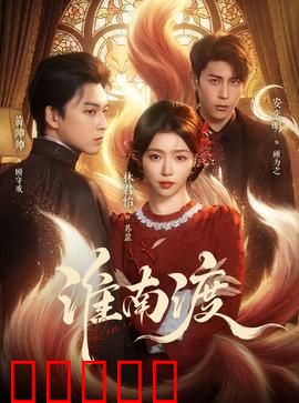 淮南渡：血色渡口