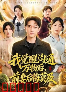 我觉醒沟通万物后，前妻后悔莫及：逆袭真相