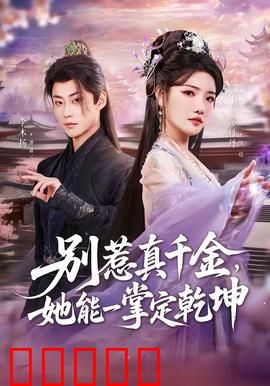 别惹真千金，她能一掌定乾坤：逆袭打脸惊艳全场