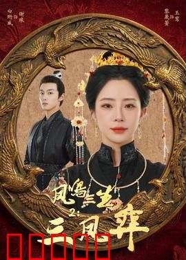 凤鸣三生2：三世情缘再续