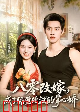 八零改嫁，成了隔壁硬汉的掌心娇：甜蜜逆袭人生