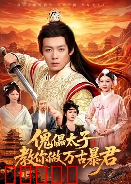 傀儡太子教你做万古暴君：权谋逆袭之路