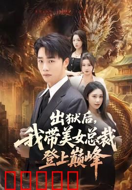 出狱后，我带美女总裁登上巅峰：逆袭归来