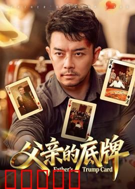 父亲的底牌：赌局人生