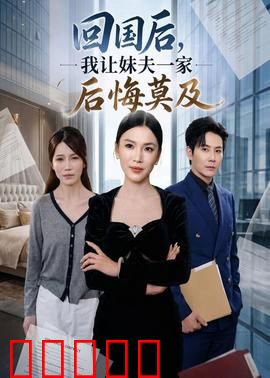回国后,我让妹夫一家后悔莫及：逆袭复仇记
