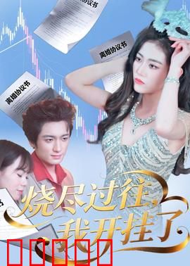 烧尽过往，我开挂了：浴火重生逆袭路